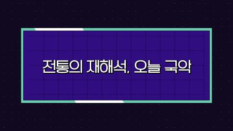 스페셜 8회 여덟번째 판! 02월 24일(토) '전통의 재해석, 오늘 국악..